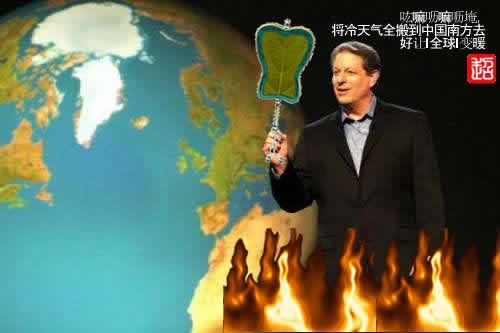 都是戈尔全球变暖惹得祸